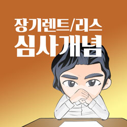 장기렌트/리스 심사개념